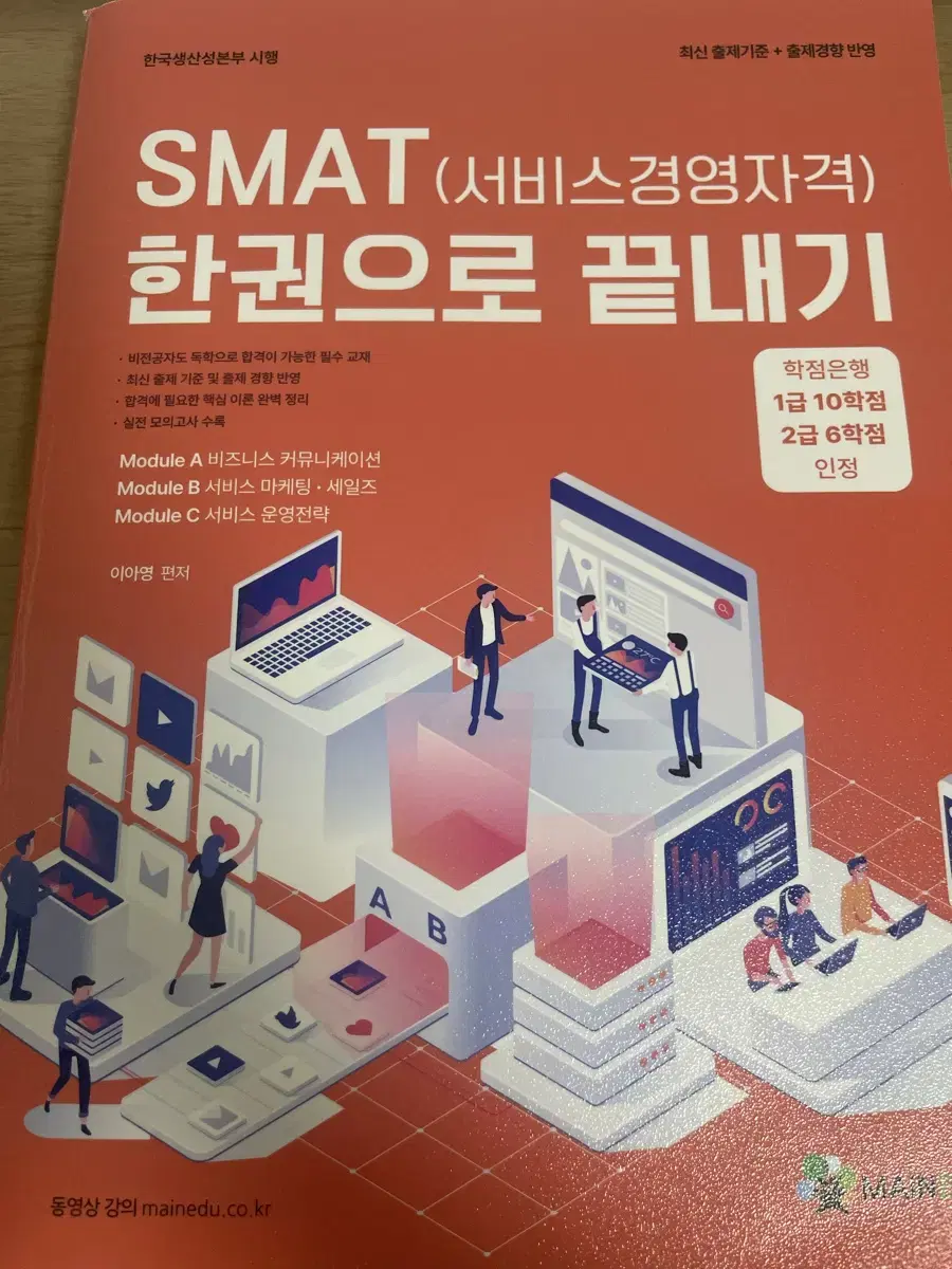 Smat 자격증 교재 판매